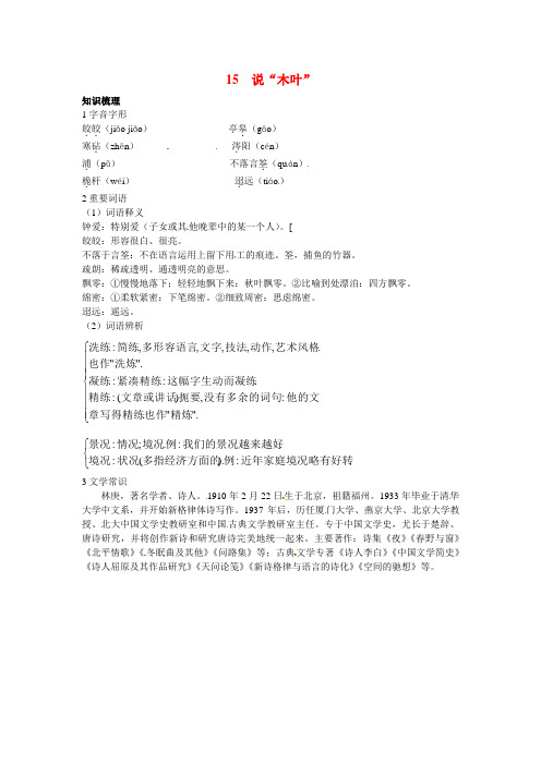 最新-高中语文 15说“木叶”知识导学 大纲人教版第二