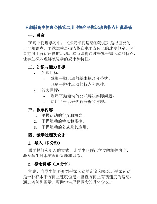 人教版高中物理必修第二册《探究平抛运动的特点》说课稿