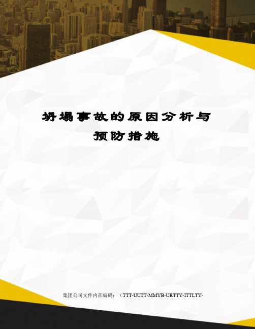 坍塌事故的原因分析与预防措施