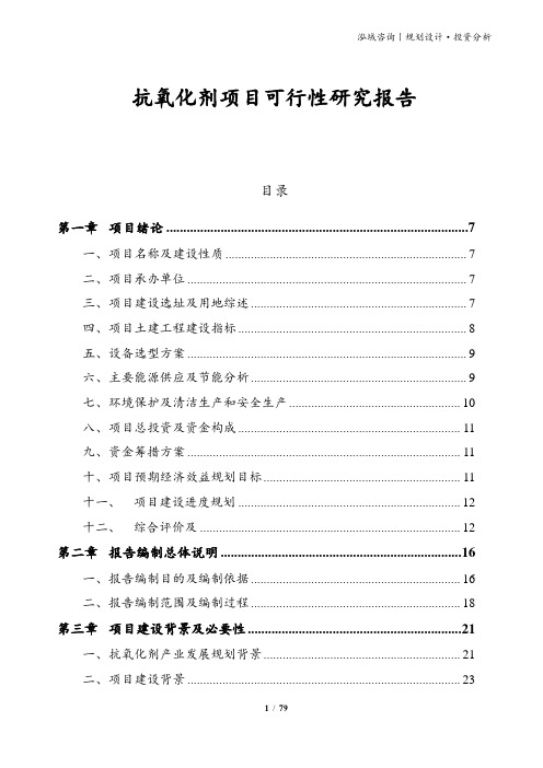 抗氧化剂项目可行性研究报告