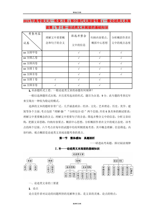 2019年高考语文大一轮复习第1部分现代文阅读专题1一般论述类文本阅读第1节Ⅰ补-论述类文本阅读的基