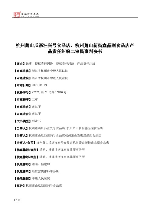 杭州萧山瓜沥汪兴号食品店、杭州萧山新街鑫晶副食品店产品责任纠纷二审民事判决书