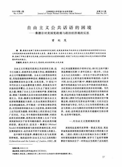 自由主义公共话语的困境—桑德尔对美国宪政观与政治经济观的反思