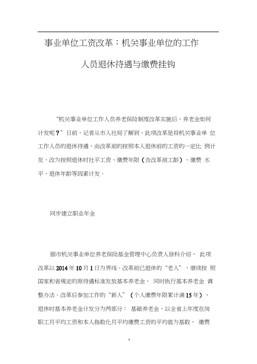 事业单位工资改革：机关事业单位的工作人员退休待遇与缴费挂钩0001