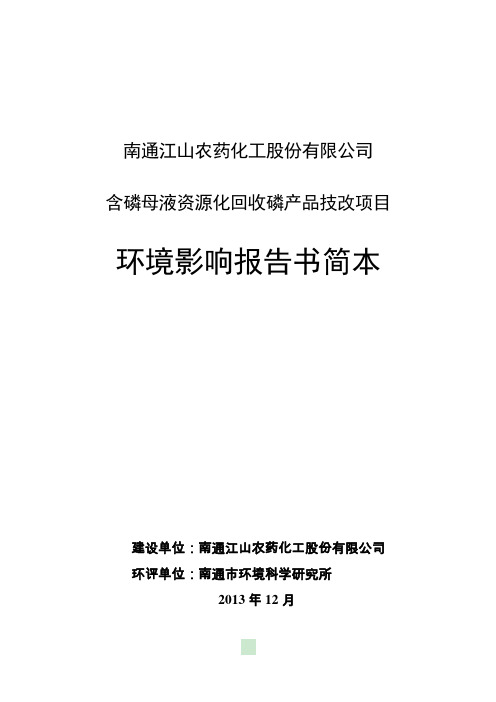 南通江山农药化工股份有限公司含磷母液资源化回收磷产品技改项目环境影响报告书