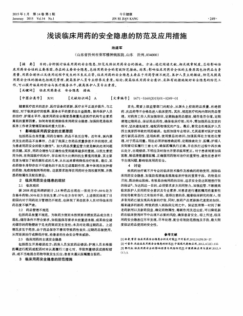 浅谈临床用药的安全隐患的防范及应用措施