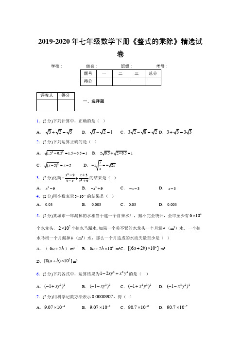 最新浙教版初中数学七年级下册《整式的乘除》专项测试 (含答案) (10)