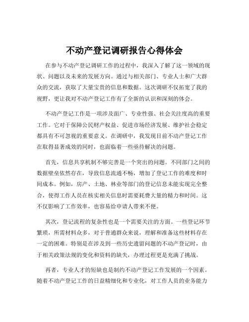 不动产登记调研报告心得体会