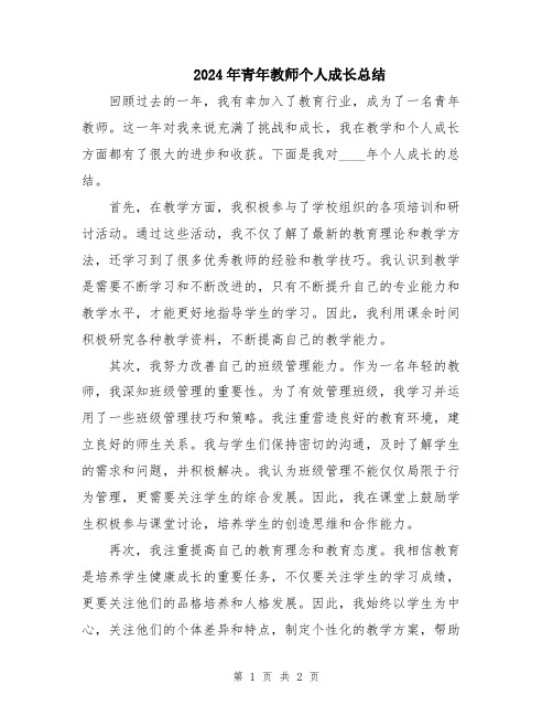 2024年青年教师个人成长总结