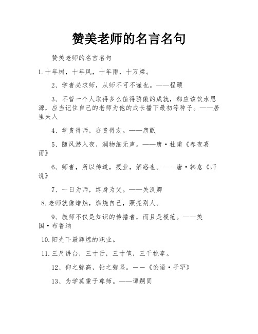 赞美老师的名言名句