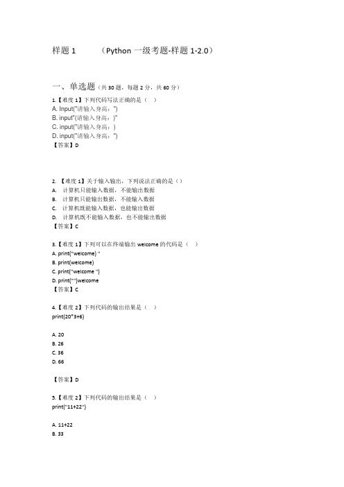 Python一级考题-样题1-2.0