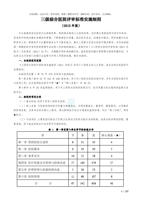 三级综合医院评审标准实施细则(2019年版)