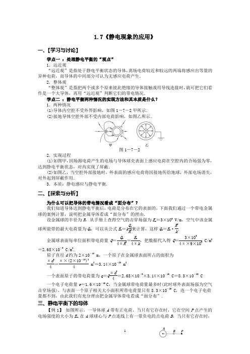 选修3-1-1.7静电现象的应用教案(讲义)有答案