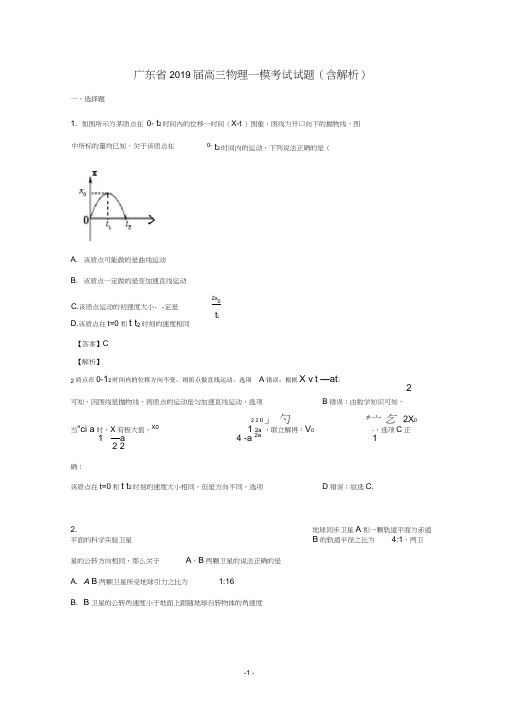 广东省2019届高三物理一模考试试题(含解析)