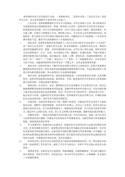 体育课的评价方法包括四个方面：一是教师评价