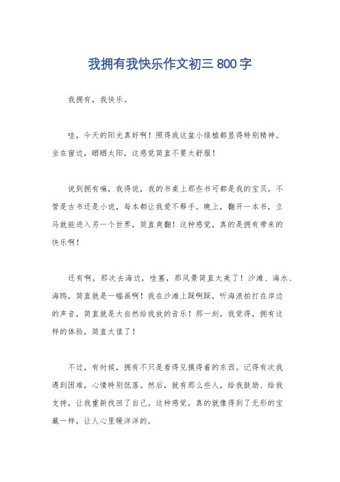 我拥有我快乐作文初三800字