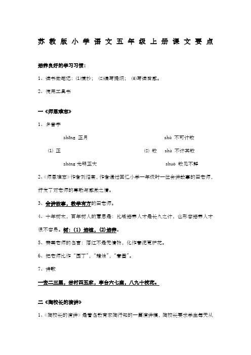 苏教版小学语文五年级上册课文要点