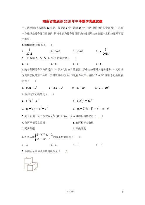 【2018中考数学真题】湖南娄底市试题(含答案)【2018数学中考真题解析系列】