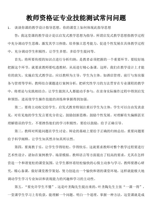 教师资格证专业技能测试常问问题