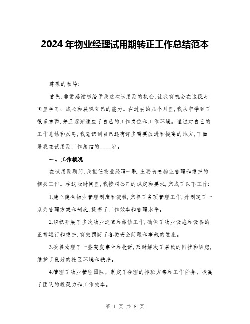 2024年物业经理试用期转正工作总结范本(三篇)