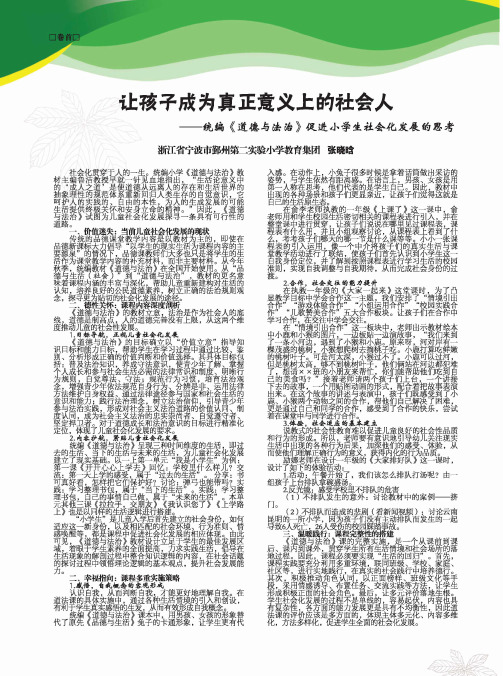 让孩子成为真正意义上的社会人——统编《道德与法治》促进小学生社会化发展的思考