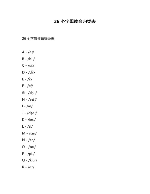 26个字母读音归类表