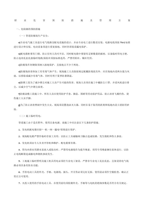 职业危害预防措施及管理方案