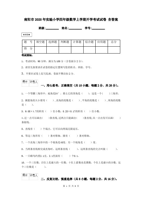 南阳市2020年实验小学四年级数学上学期开学考试试卷 含答案