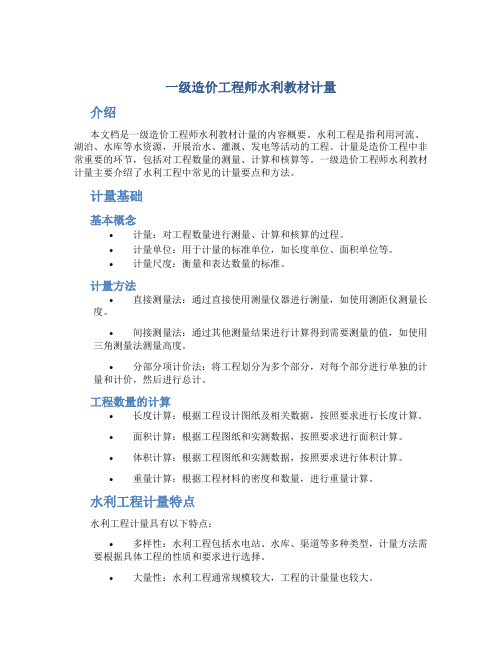 一级造价工程师水利教材计量