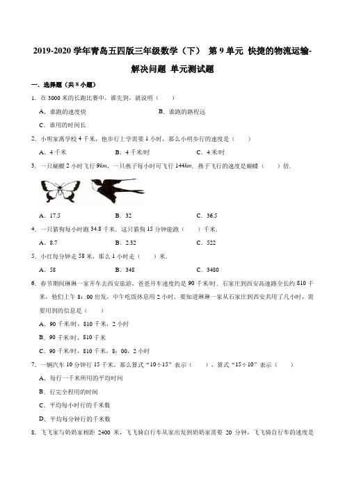 2019-2020学年三年级数学(下)第9单元快捷的物流运输-解决问题单元测试题青岛五四版