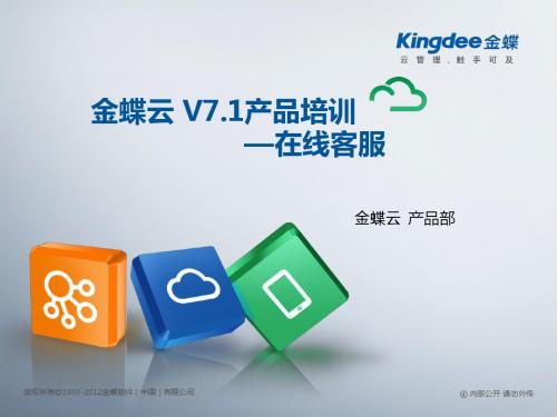 金蝶云K3 Cloud V7.1_产品培训_基础领域_在线客服