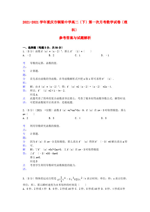 《精编》重庆市铜梁中学高二数学下学期第一次月考试题 理 新人教A版.doc