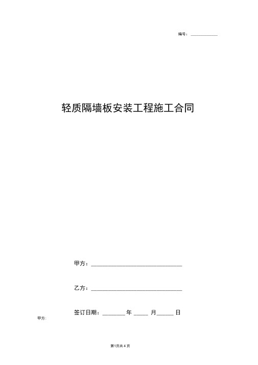 轻质隔墙板安装工程施工合同协议书范本标准版