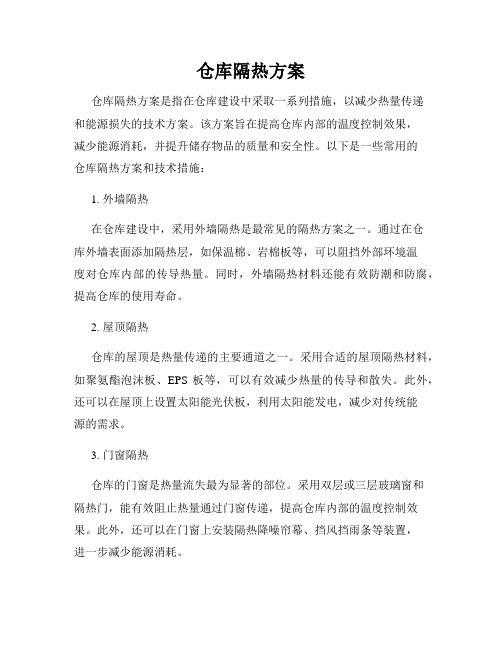 仓库隔热方案