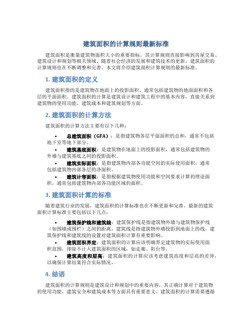 建筑面积的计算规则最新标准