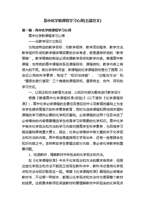 高中化学新课程学习心得[五篇范文]