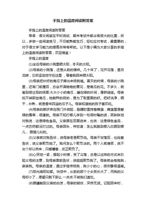 手指上的温度阅读附答案