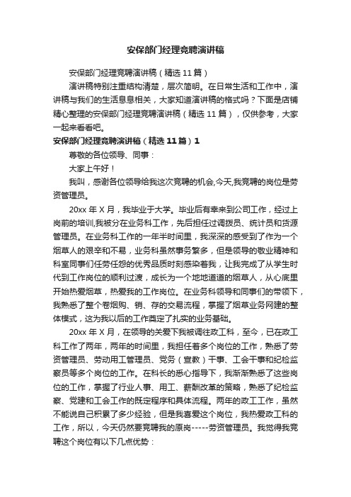 安保部门经理竞聘演讲稿