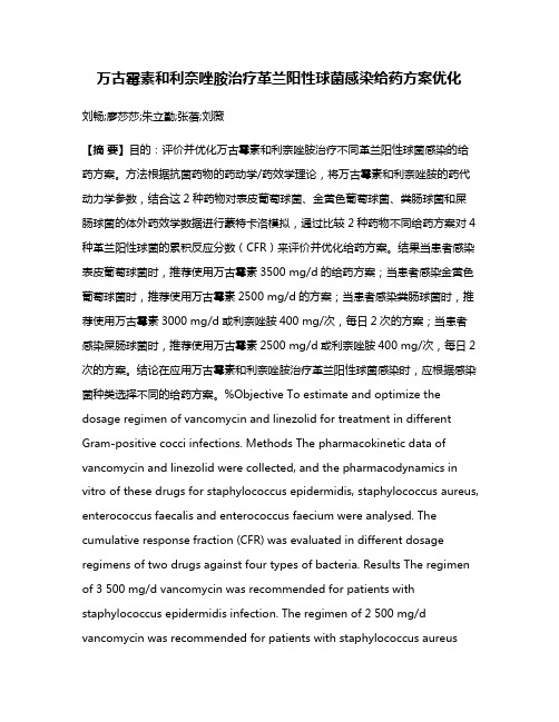 万古霉素和利奈唑胺治疗革兰阳性球菌感染给药方案优化