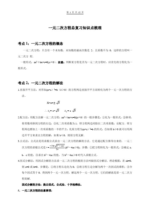 一元二次方程总复习知识点梳理