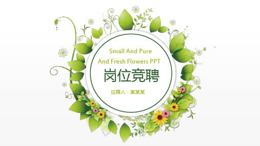 【原创】中层干部竞聘演讲PPT