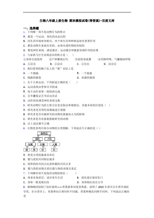 生物八年级上册生物 期末模拟试卷(带答案)-百度文库