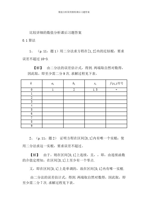 数值分析简明教程课后习题答案