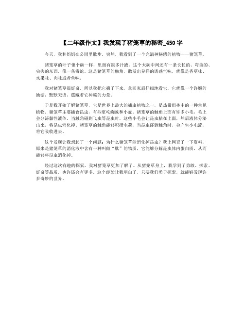 【二年级作文】我发现了猪笼草的秘密_450字