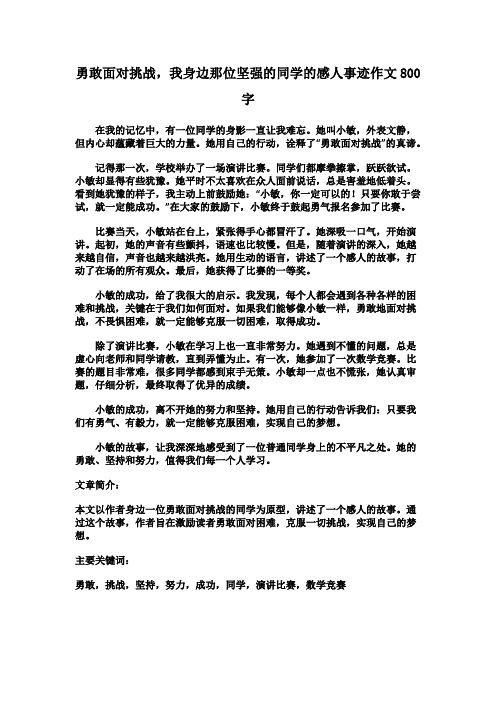 勇敢面对挑战,我身边那位坚强的同学的感人事迹作文800字