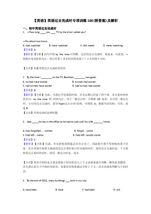 【英语】英语过去完成时专项训练100(附答案)及解析