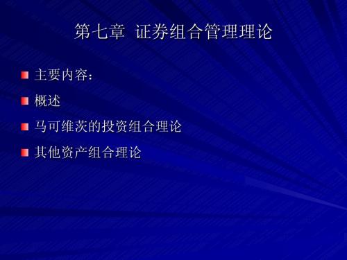 股票投资分析课件第八章 证券投资组合理论