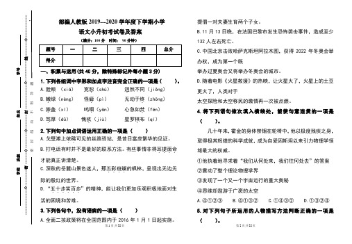 部编人教版2019---2020学年度下学期小学语文小升初考试卷及答案(含两套题)