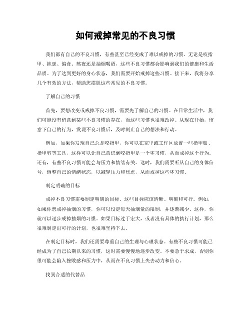 如何戒掉常见的不良习惯