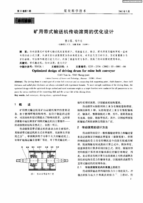 矿用带式输送机传动滚筒的优化设计